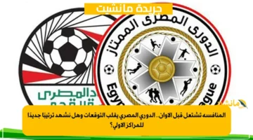 المنافسة تشتعل قبل الأوان.. الدوري المصري يقلب التوقعات وهل نشهد ترتيبًا جديدًا للمراكز الأولى؟ 1